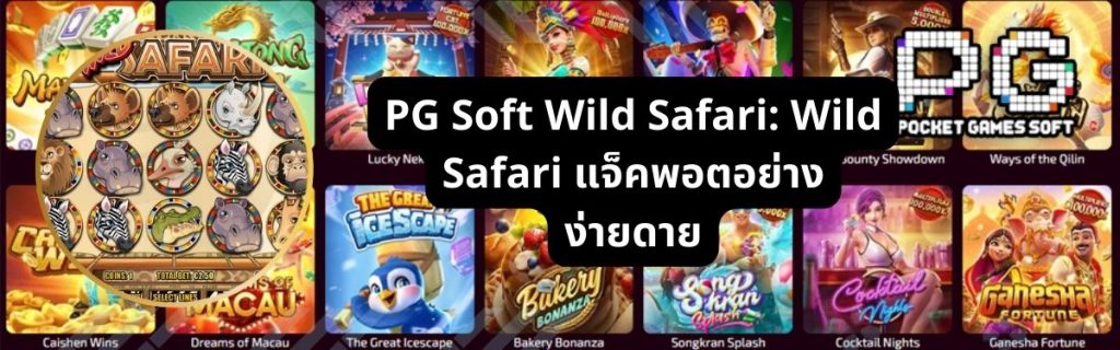 Game PG Soft Wild Safari
